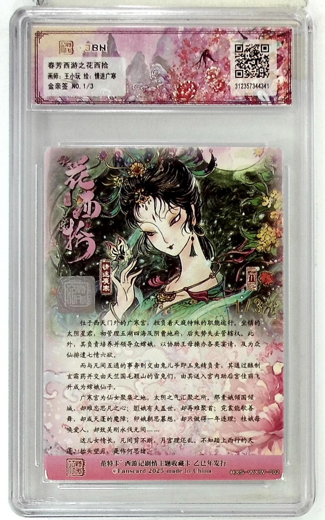 阳大大卡牌拍卖第77期（持续收拍品，周五晚上九点截拍，进群福利早知道） 【首编金亲签】春芳西游之花西拾 王小玩 情迷广寒 1/3