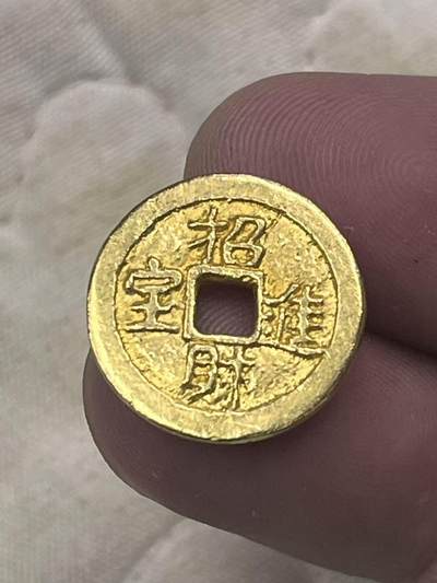 海外回流精品拍卖10.25 - 招财进宝 大吉大利纯金花钱一枚有金属检测报告