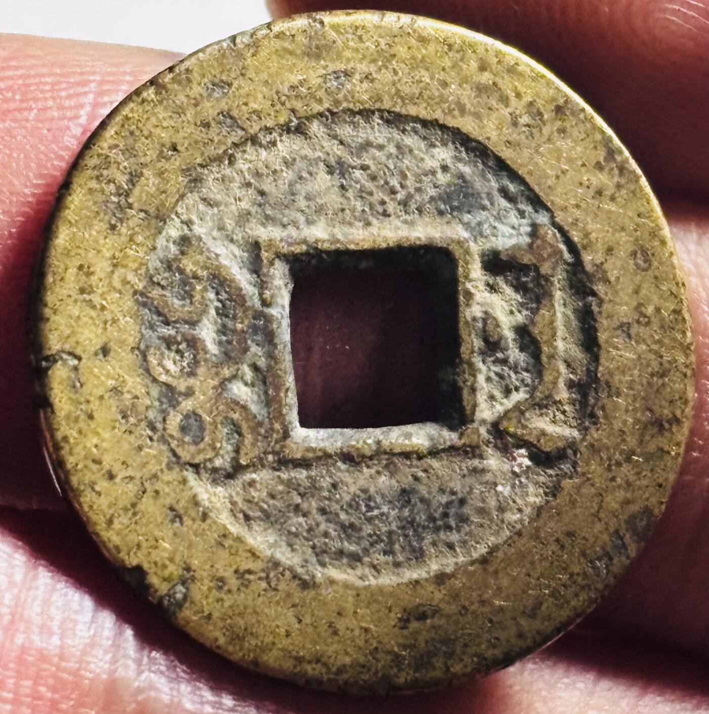 文馨钱币收藏第 276 场，优选品质银币，铜币，纪念章场，长期接收代拍品 乾隆通宝宝南局（今长沙）弓箭南