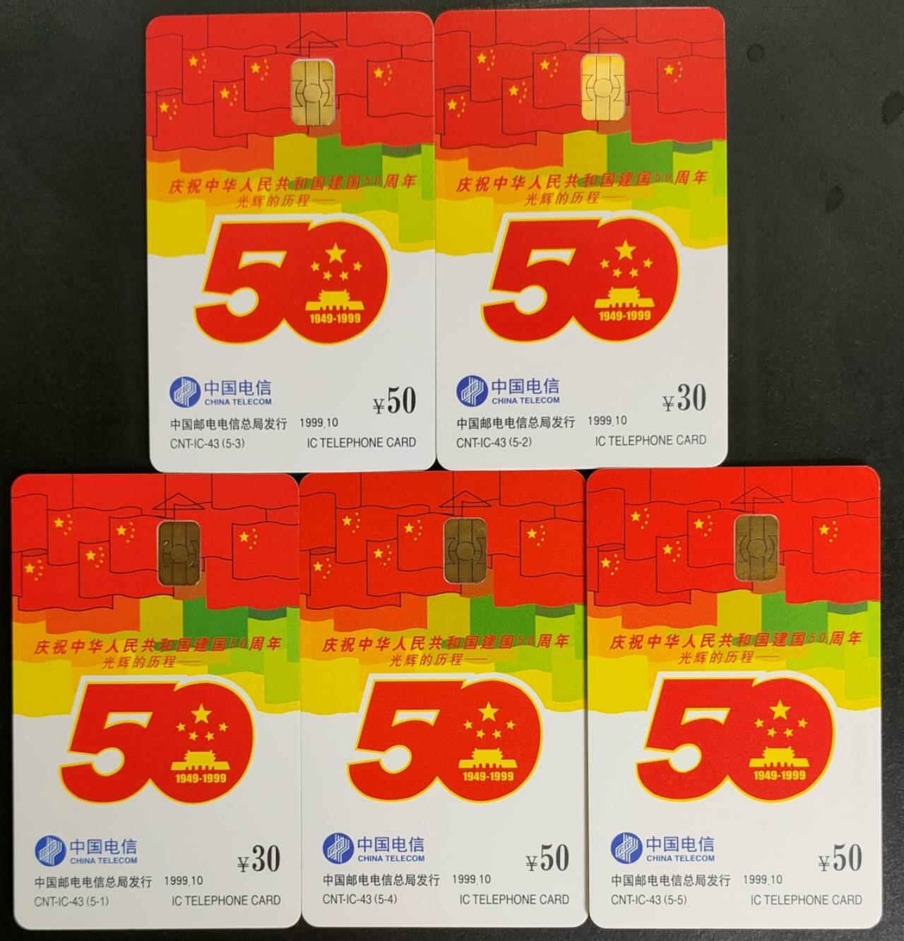 公藏第57期裸卡拍卖 电信IC卡（IC43   国庆50周年）5全广东版，芯片光亮品好。