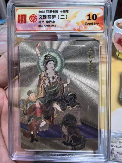 夜之极第三十三期 （10月18日周六晚9点截拍，欢迎竞拍） - CCG&百里 十周年 李云中 文殊菩萨（二）折光10G