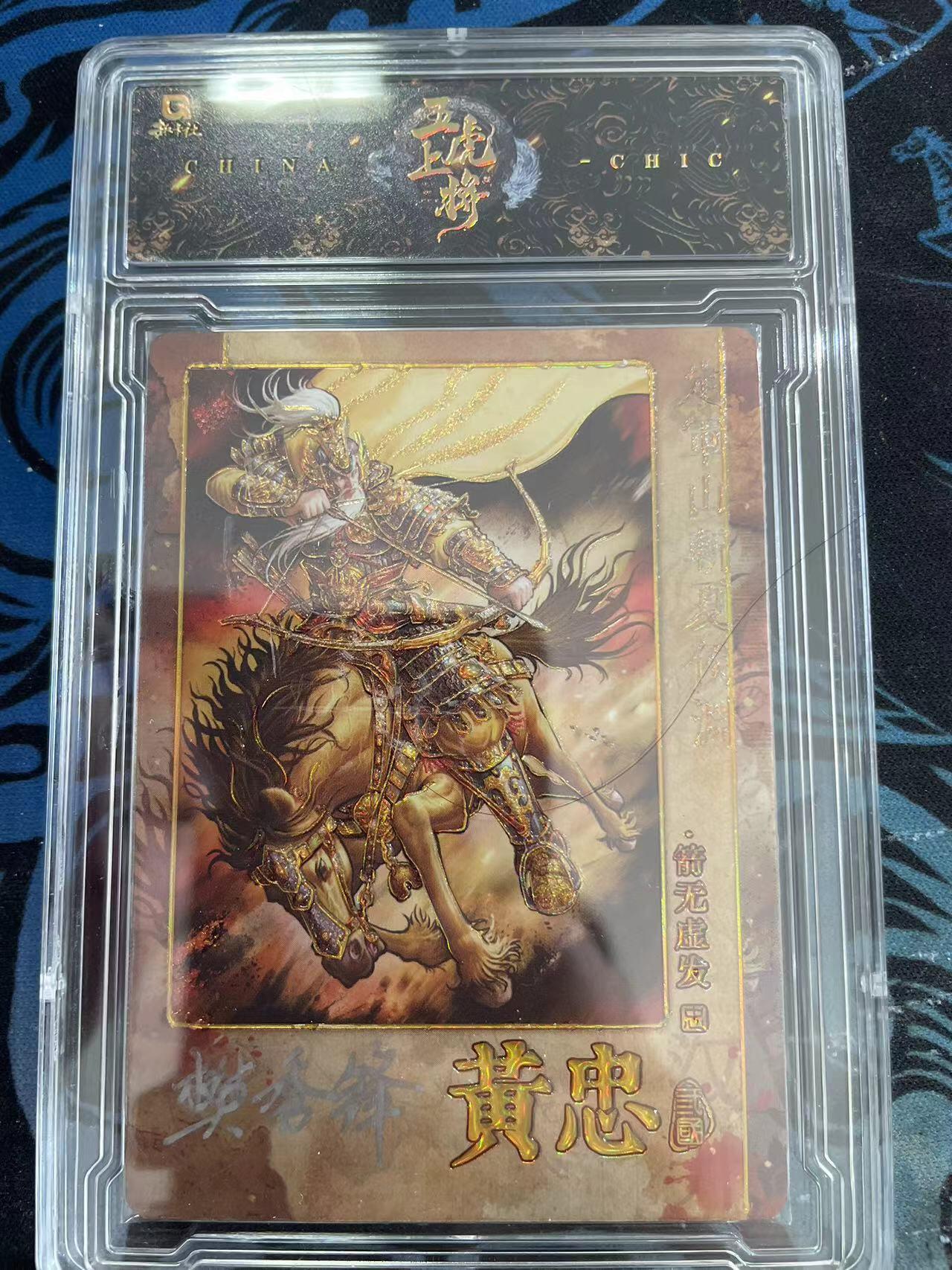 寸草不生拍卖会 第十一期 【亲签】趣卡社 五虎上将 黄忠 画师亲签 08/30