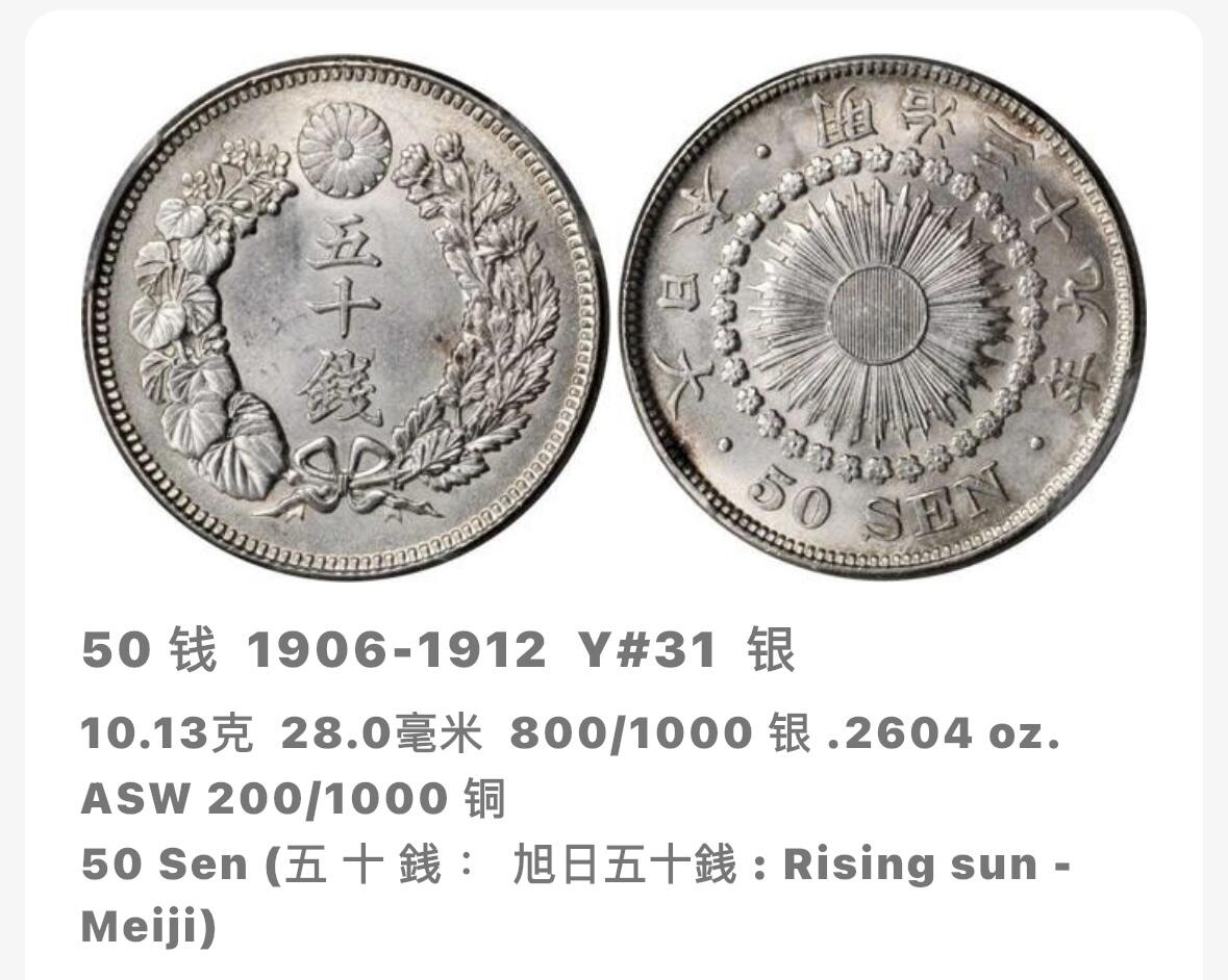 文馨钱币收藏第 276 场，优选品质银币，铜币，纪念章场，长期接收代拍品 流通带光美品日本明治三十九年旭日五十钱银币，第五版 800 高银