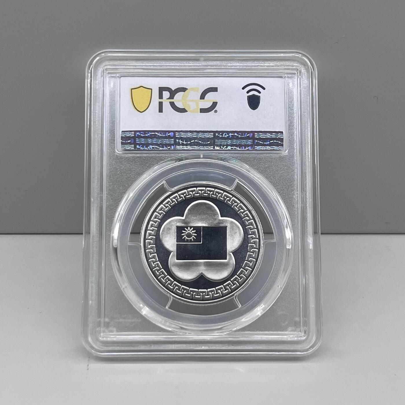 中国台湾省1981年七十周年纪念银币章 PCGS MS68亚军分