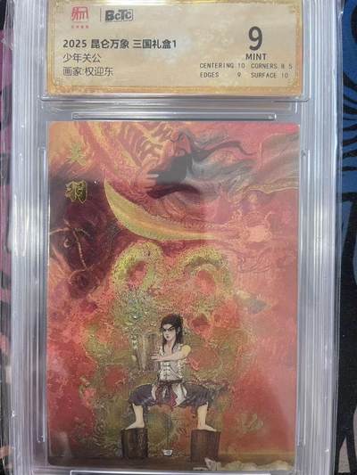 寸草不生拍卖会 第十一期 - 2025 昆仑万象 三国礼盒1少年关公画家:权迎东