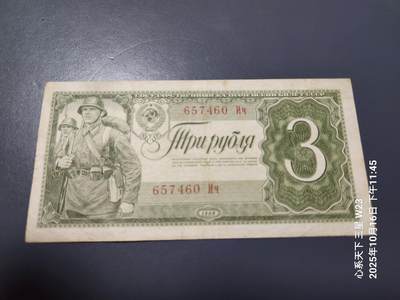 10月18号晚上8点 外国纸币自动截拍第44场 - 苏联1938年3卢布 战士 美品原票