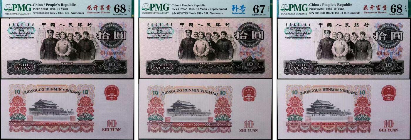 德泉缘2025年北京秋季拍卖会 1965年中国人民银行拾圆一组三枚 PMG 67-68EPQ