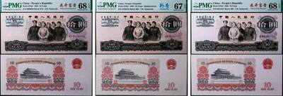 德泉缘2025年北京秋季拍卖会 - 1965年中国人民银行拾圆一组三枚 PMG 67-68EPQ