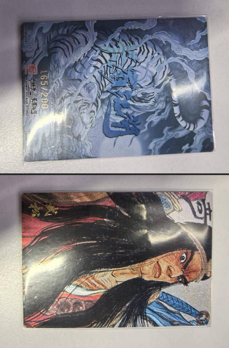 夜之极第三十三期 （10月18日周六晚9点截拍，欢迎竞拍） 卡德曼 卡有江湖 权迎东 金编 165/200 武松 粗闪