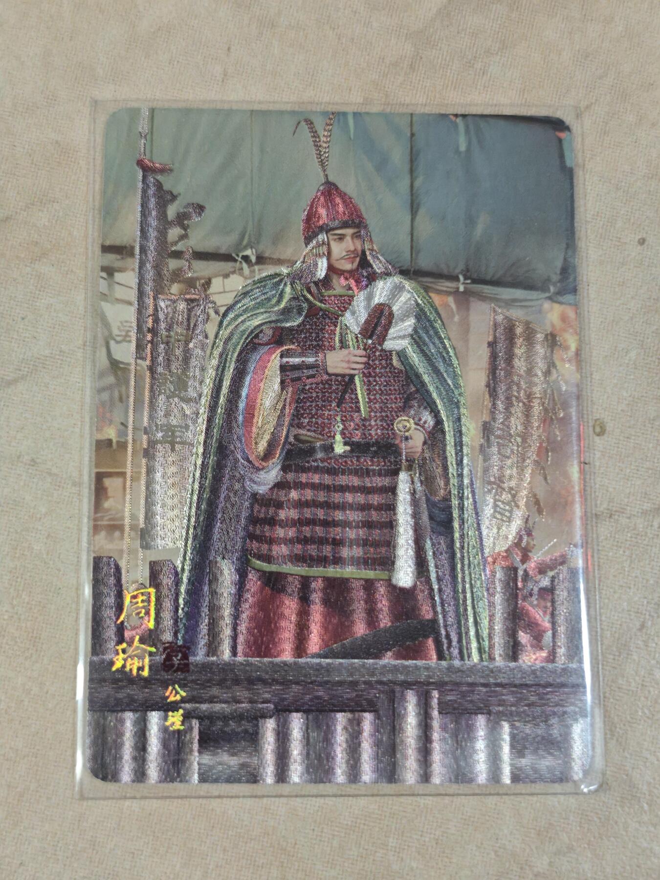 夜之极第三十三期 （10月18日周六晚9点截拍，欢迎竞拍） 燎原 三国 周瑜 粗闪