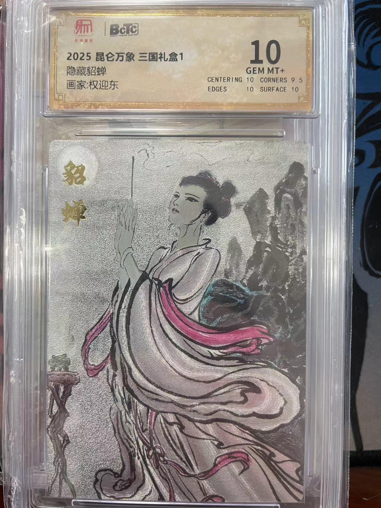 寸草不生拍卖会 第十一期 2025 昆仑万象 三国礼盒1隐藏貂蝉
画家:权迎东