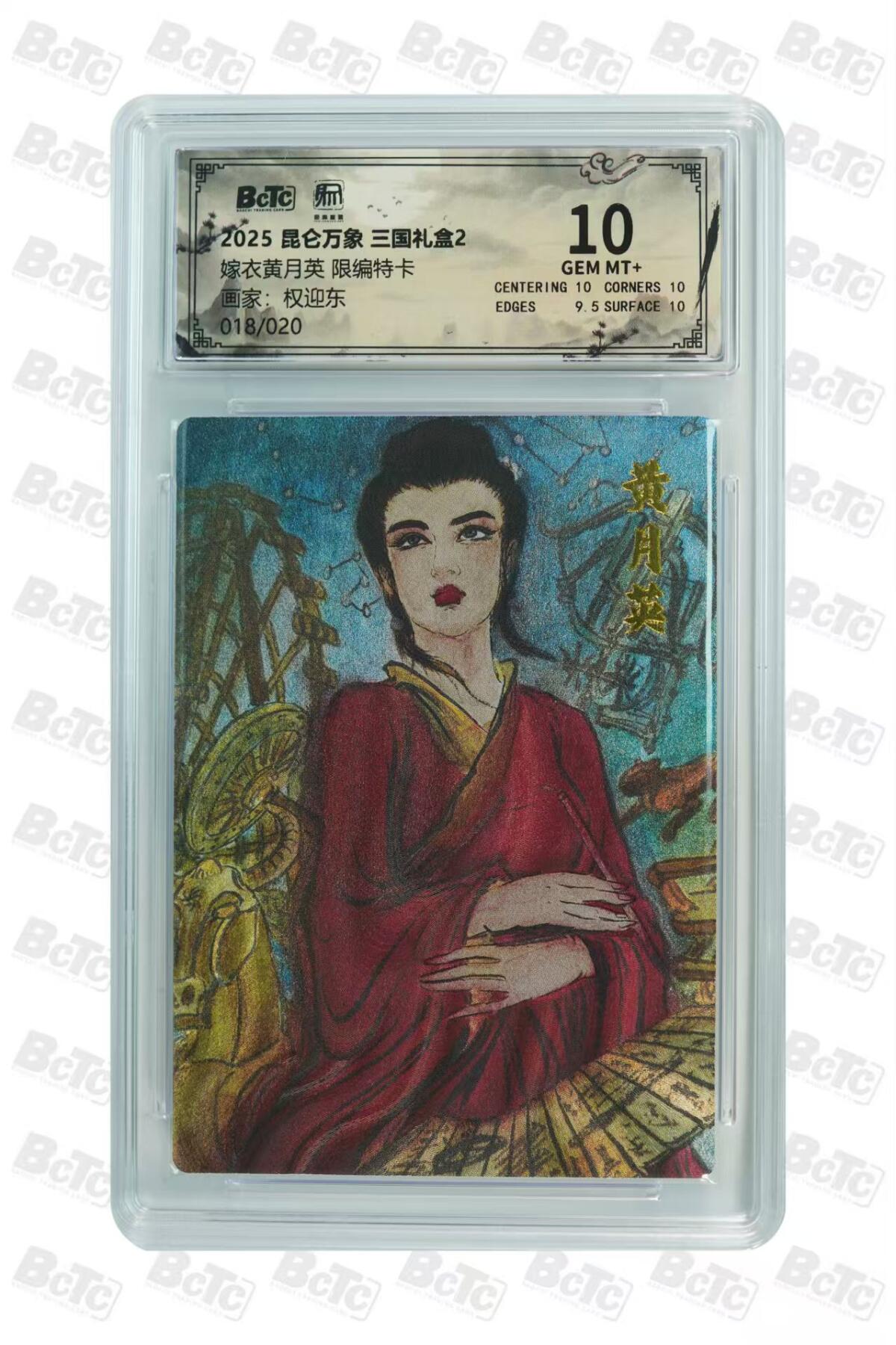 夜之极第三十三期 （10月18日周六晚9点截拍，欢迎竞拍） 保粹&昆仑万象 权迎东 18/20 特卡嫁衣黄月英 粗闪 10分