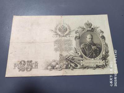 10月18号晚上8点 外国纸币自动截拍第44场 - 沙皇俄国沙俄俄罗斯1909年25卢布纸币