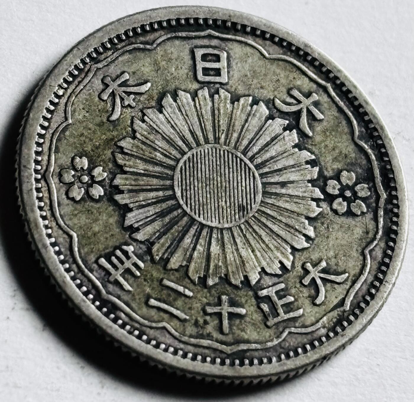 文馨钱币收藏第 276 场，优选品质银币，铜币，纪念章场，长期接收代拍品 日本大正十二年双凤五十钱银币 720 银