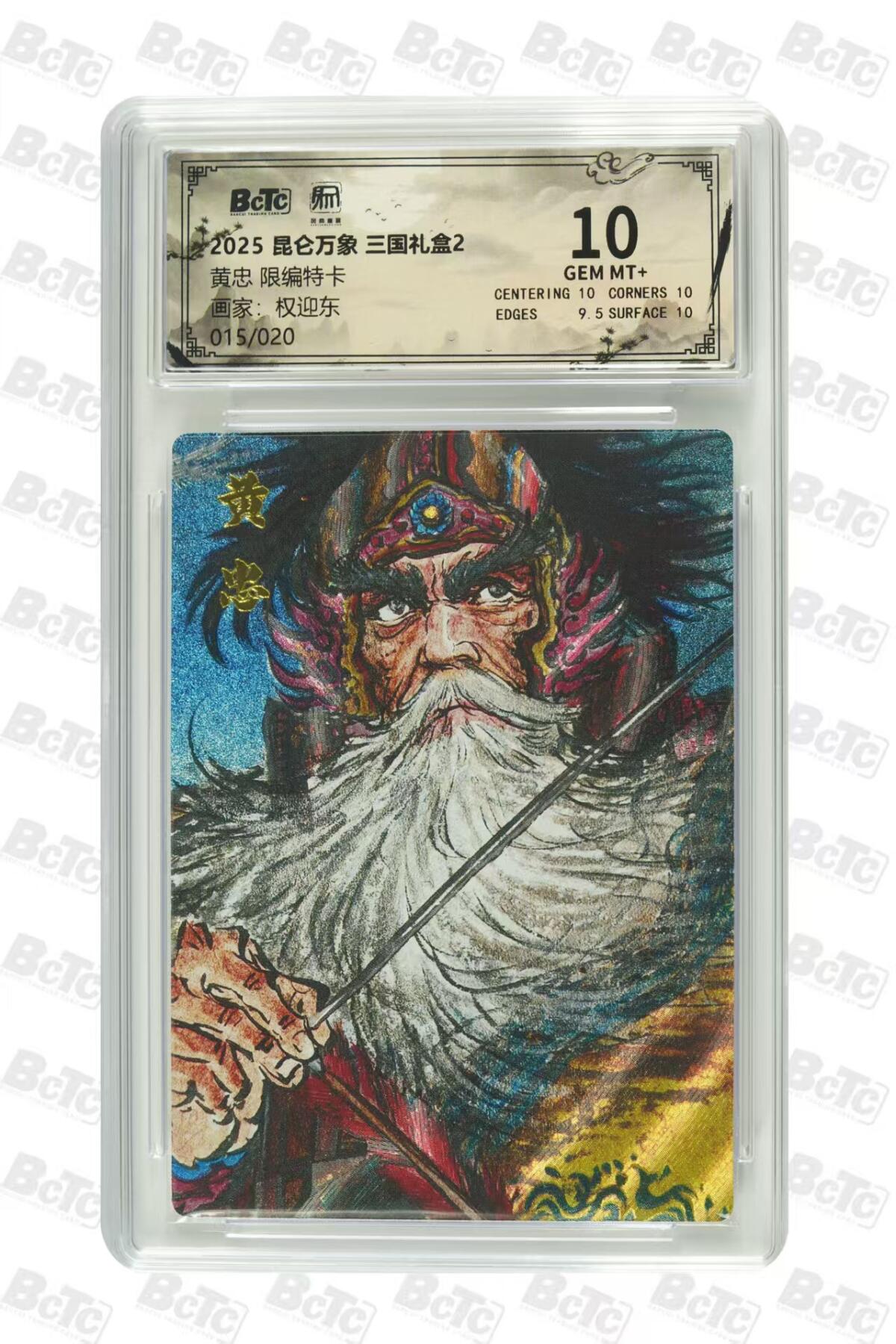 夜之极第三十三期 （10月18日周六晚9点截拍，欢迎竞拍） 保粹&昆仑万象 权迎东 15/20 特卡黄忠 粗闪 10分
