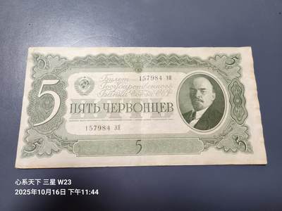 10月18号晚上8点 外国纸币自动截拍第44场 - 苏联 1937年 5切尔文 50卢布 原票