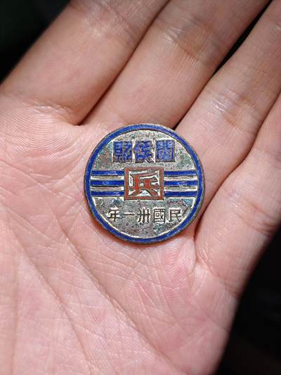 徽章专拍场 - 抗战时期闽侯县国民兵团