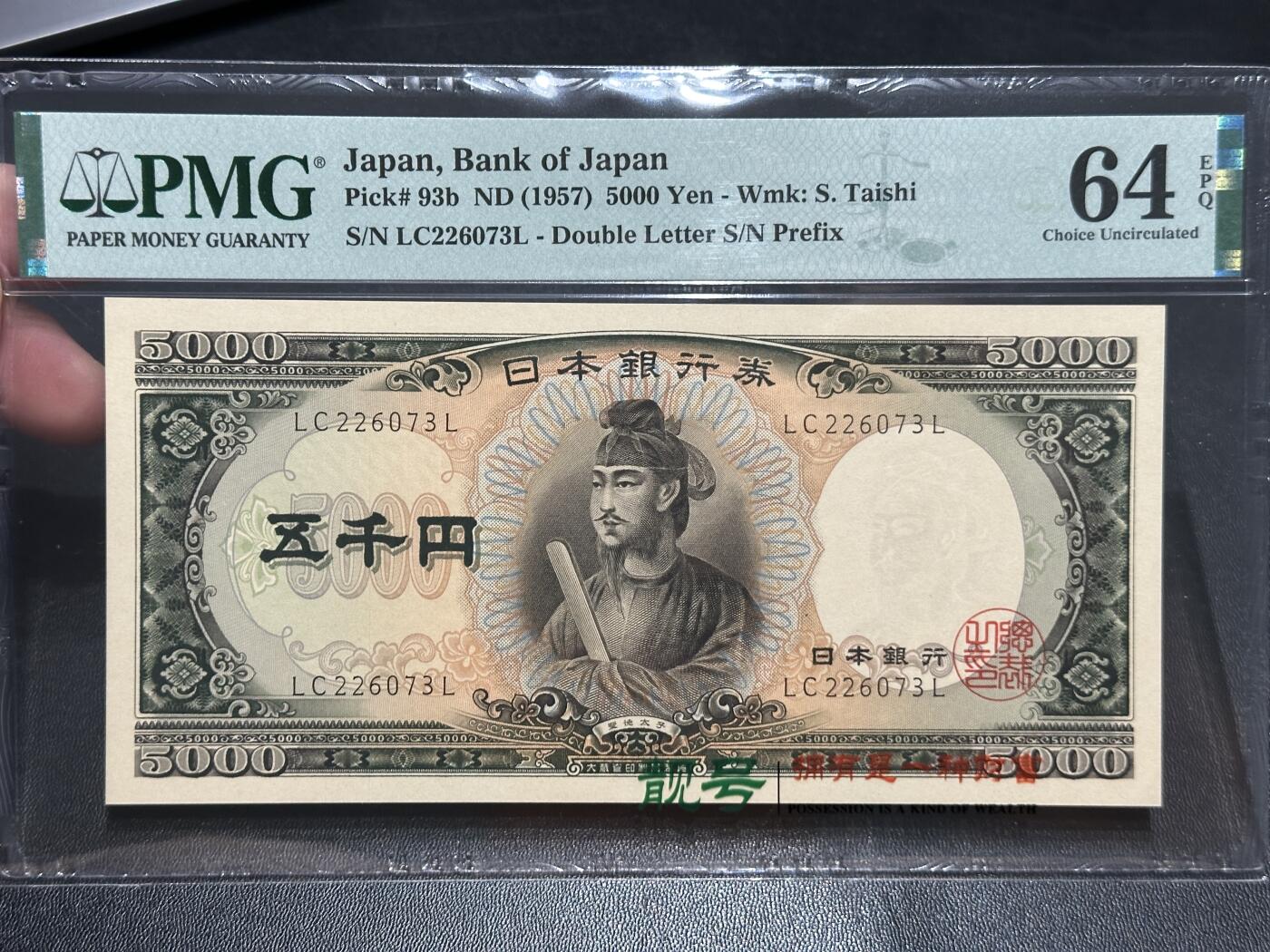 《外钞收藏家》第五百七十六期（精选场）（本平台长期征集拍品、欢迎藏友们联系合作） 1957年日本圣德太子5000日元 PMG64E 双字轨