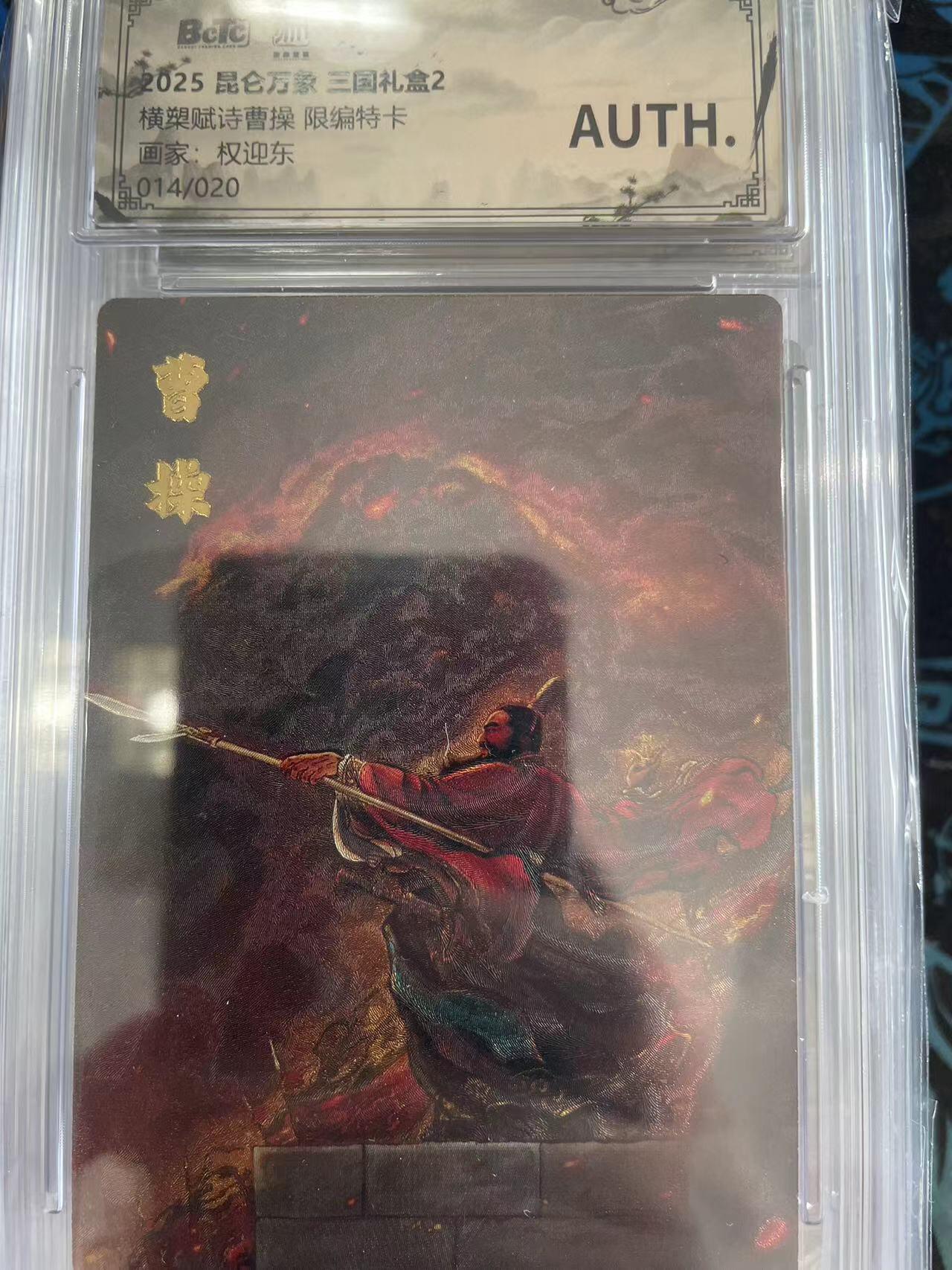 寸草不生拍卖会 第十一期 2025 昆仑万象 三国礼盒2橫槊赋诗曹操 限编特卡画家:权迎东014/020