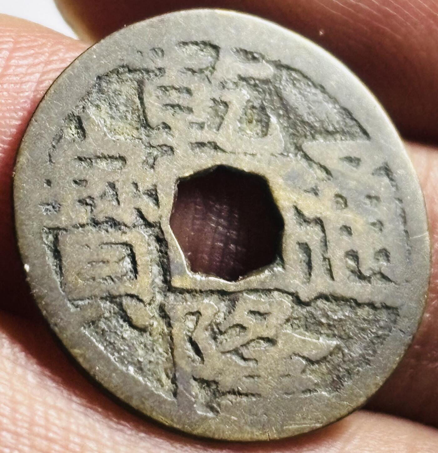 文馨钱币收藏第 276 场，优选品质银币，铜币，纪念章场，长期接收代拍品 乾隆通宝宝川局（今成都）少见花穿剪边大字大满文