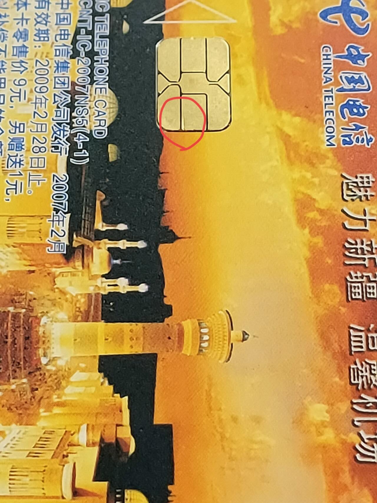 公藏第57期裸卡拍卖 电信IC卡（IC-2007NS5  魅力新疆  温馨机场）4全新疆版，这套卡芯片都有一划痕，其余品好。