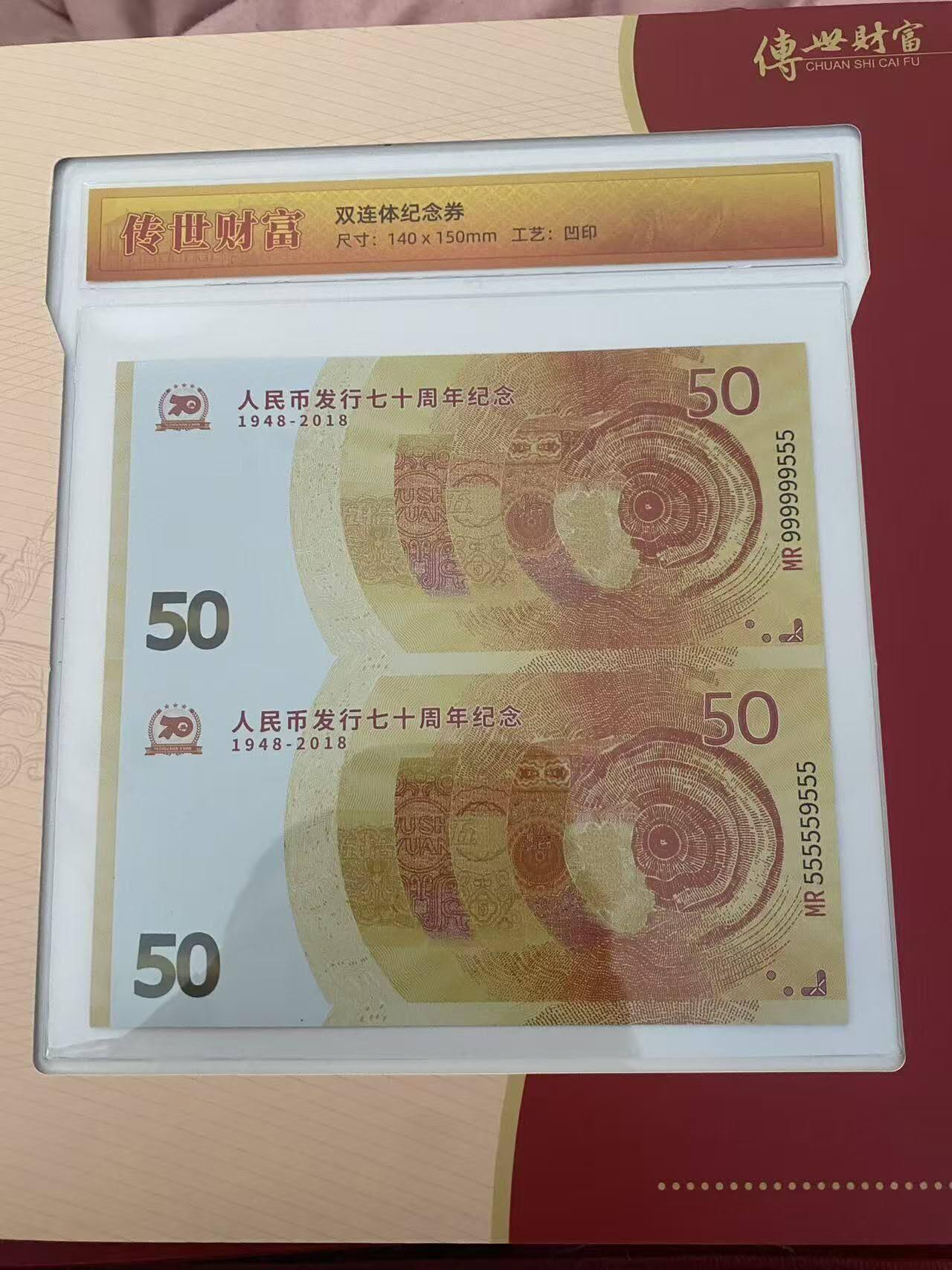 建国七十周年双连体纪念钞