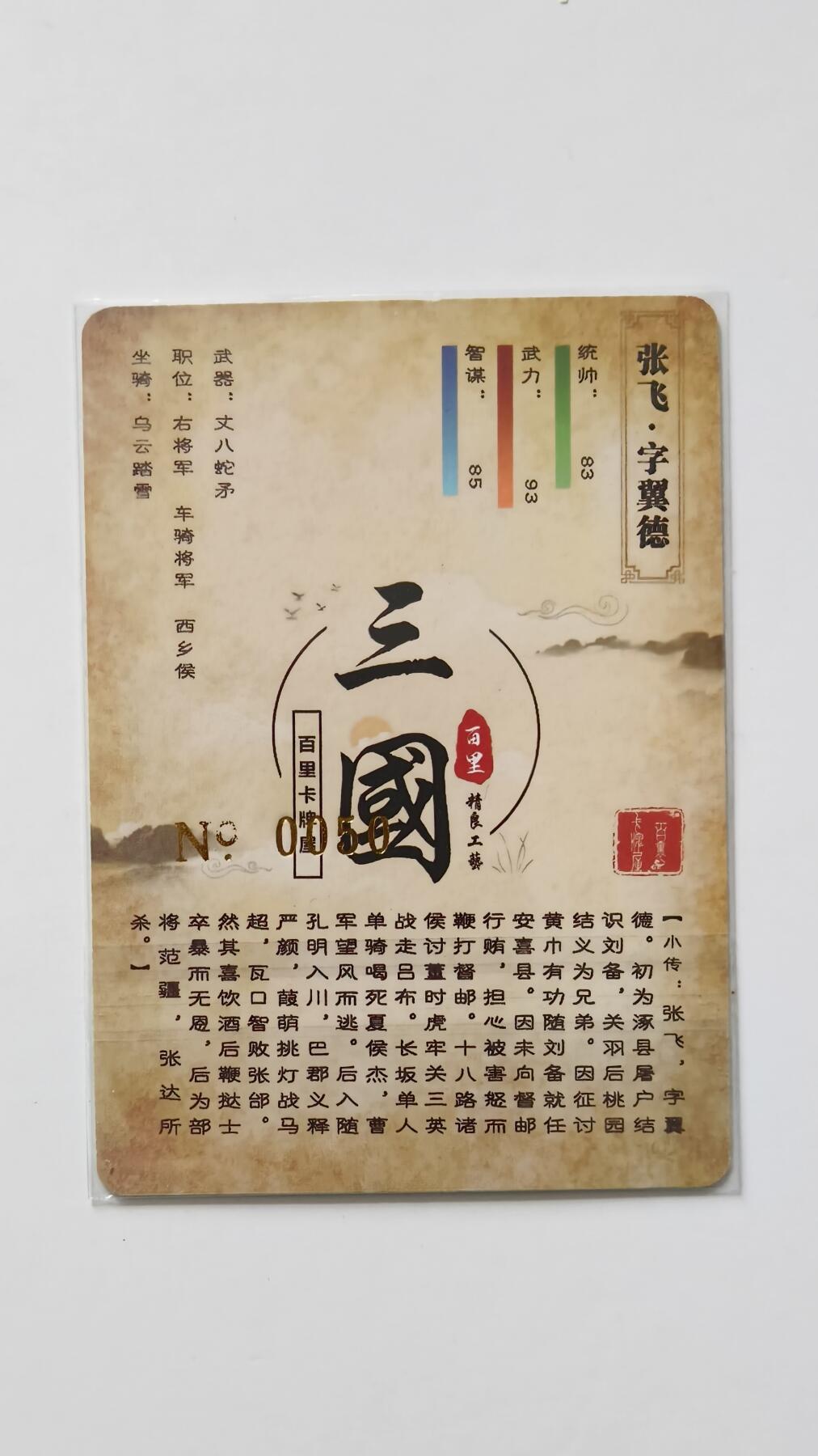 夜之极第三十三期 （10月18日周六晚9点截拍，欢迎竞拍） 百里 三国 苍之飞鸿 0050 张飞 幻彩折光