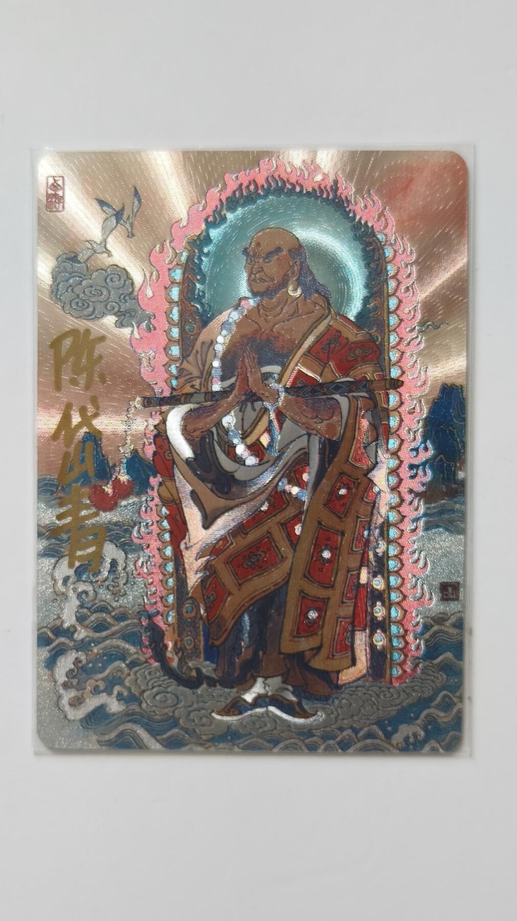 夜之极第三十三期 （10月18日周六晚9点截拍，欢迎竞拍） 【亲签】陈岱青西游画谱 金身罗汉 沙悟净 粗闪