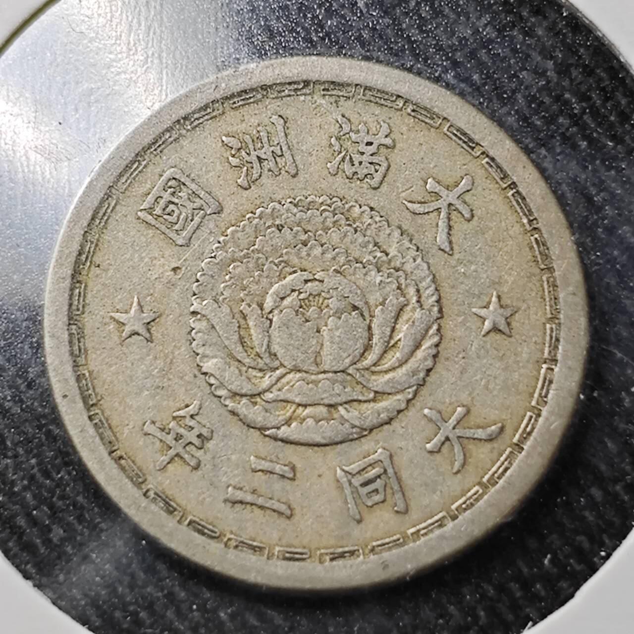 KK钱币收藏小铺  （套币 批量/好品散币 银币）专场  2月预留时间 周末发货  伪满洲5分镍币 大同二年特年 少见