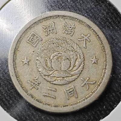 KK钱币收藏小铺  （套币 批量/好品散币 银币）专场  2月预留时间 周末发货 -  伪满洲5分镍币 大同二年特年 少见
