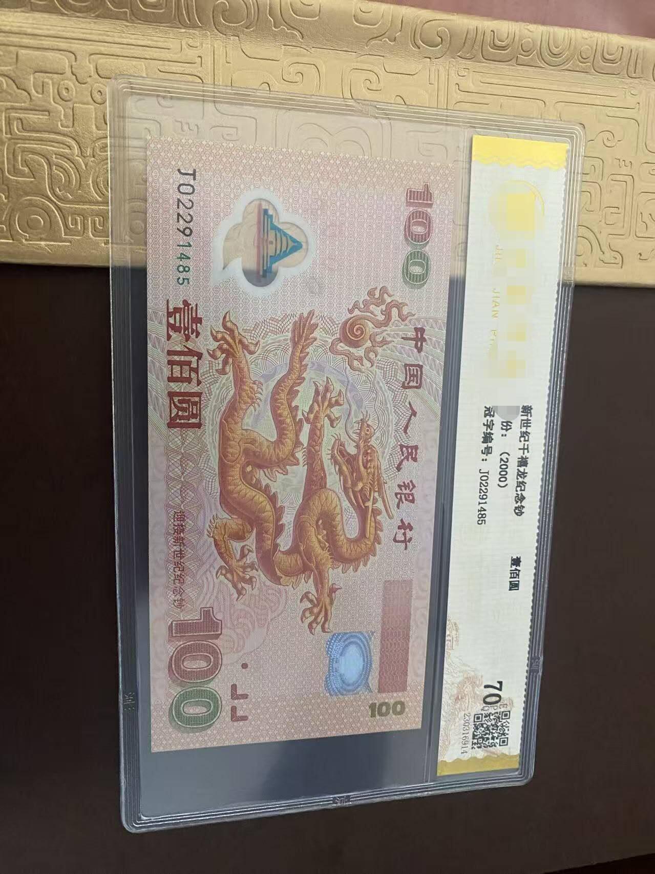 2000年龙钞