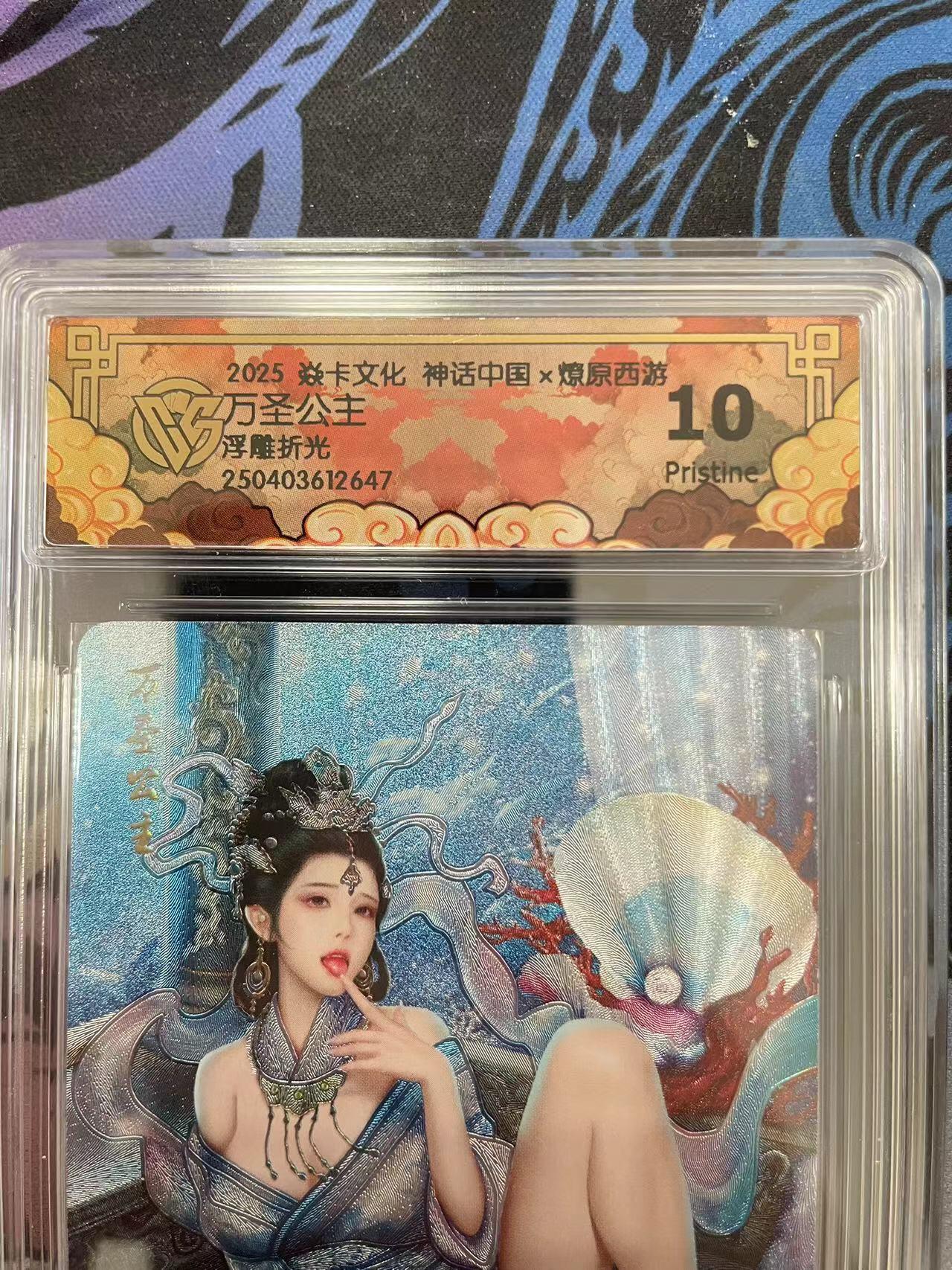 寸草不生拍卖会 第十一期 2025 焱卡文化 神话中国x燎原西游