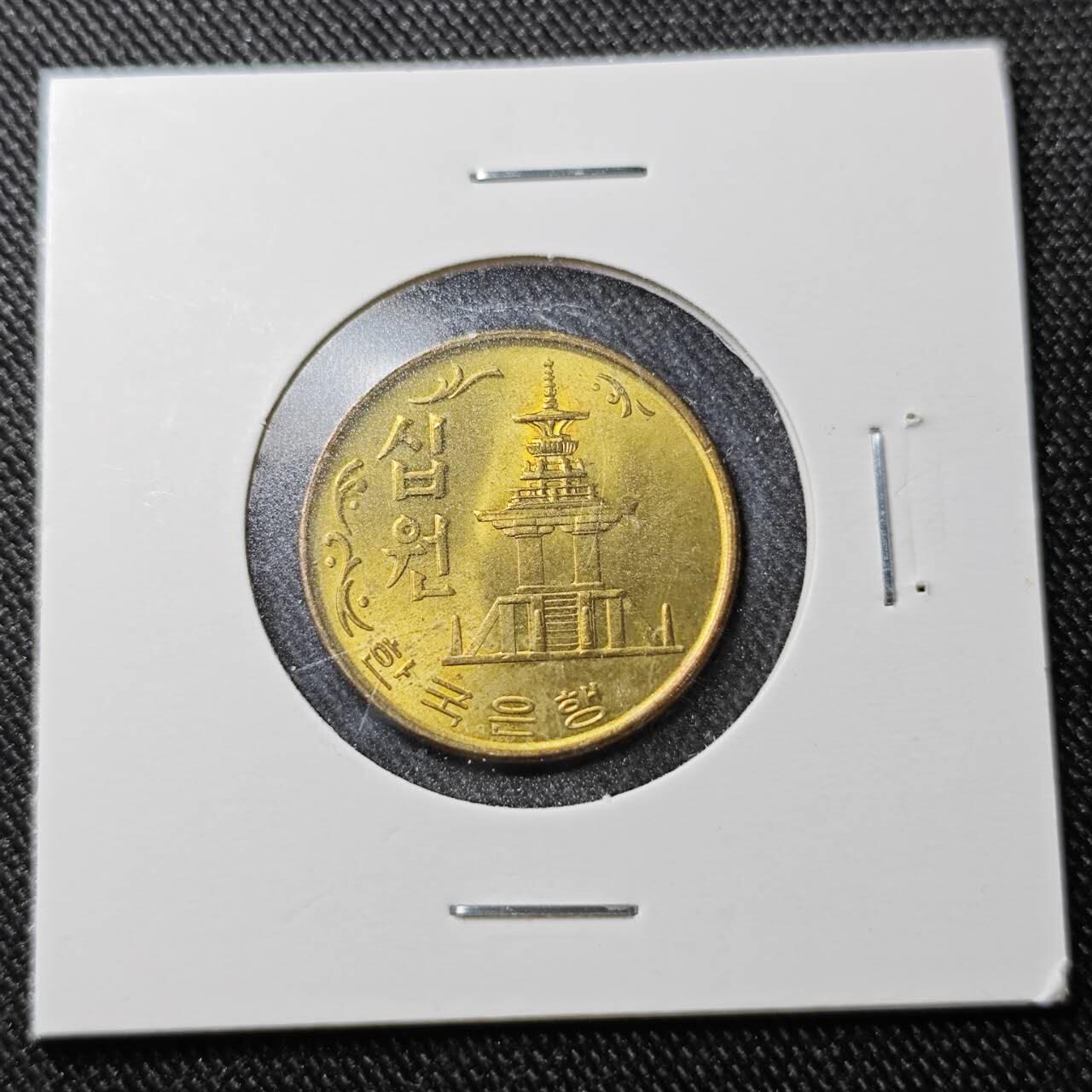 KK钱币收藏小铺  （套币 批量/好品散币 银币）专场  2月预留时间 周末发货   1971韩国10韩元石塔铜币 好品 早期
