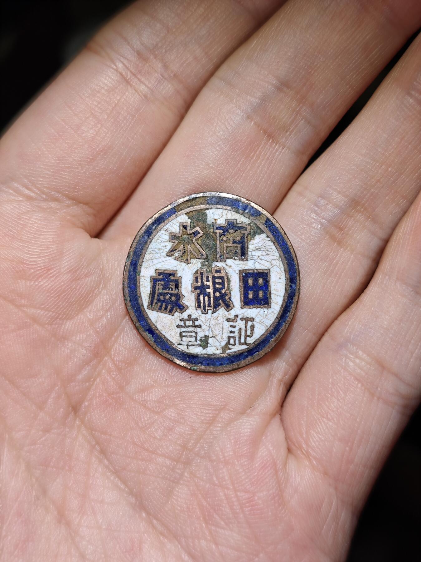徽章专拍场 民国时期商水田粮处