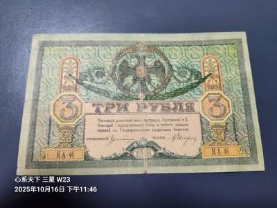 10月18号晚上8点 外国纸币自动截拍第44场 - 1918年 俄罗斯3卢布  南俄 原票
