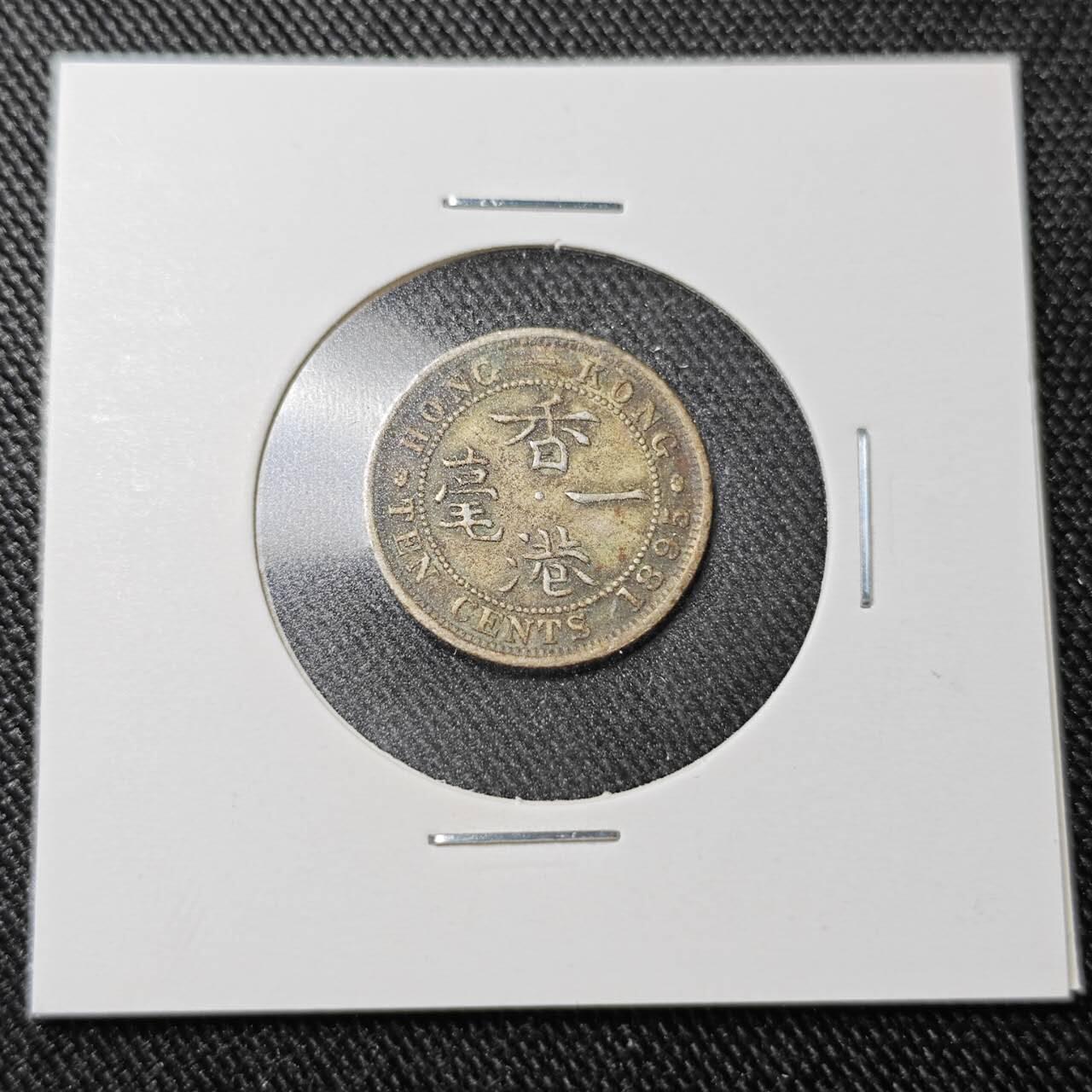KK钱币收藏小铺  （套币 批量/好品散币 银币）专场  2月预留时间 周末发货  1895香港一毫银币