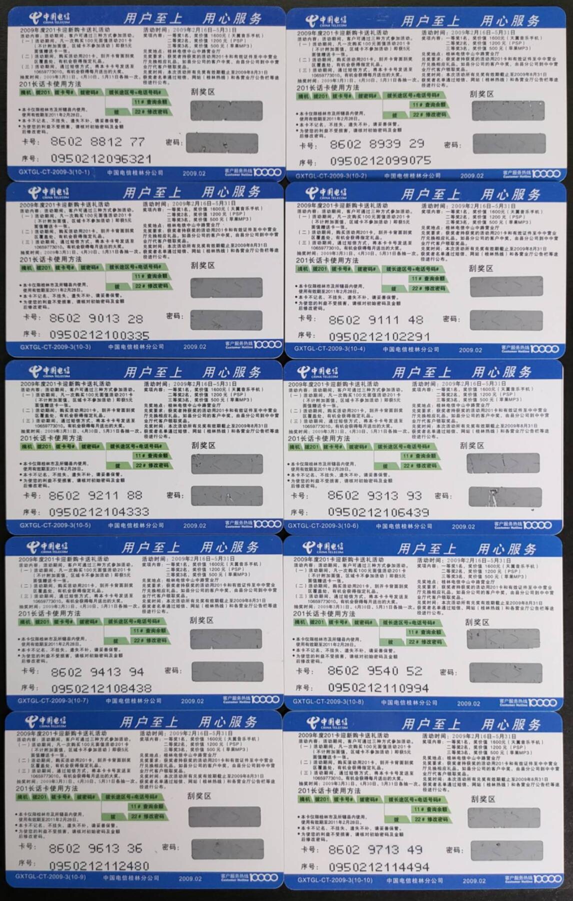 公藏第57期裸卡拍卖 广西桂林201密码新卡（古城风云）10全没括码过期新卡。流通品好。