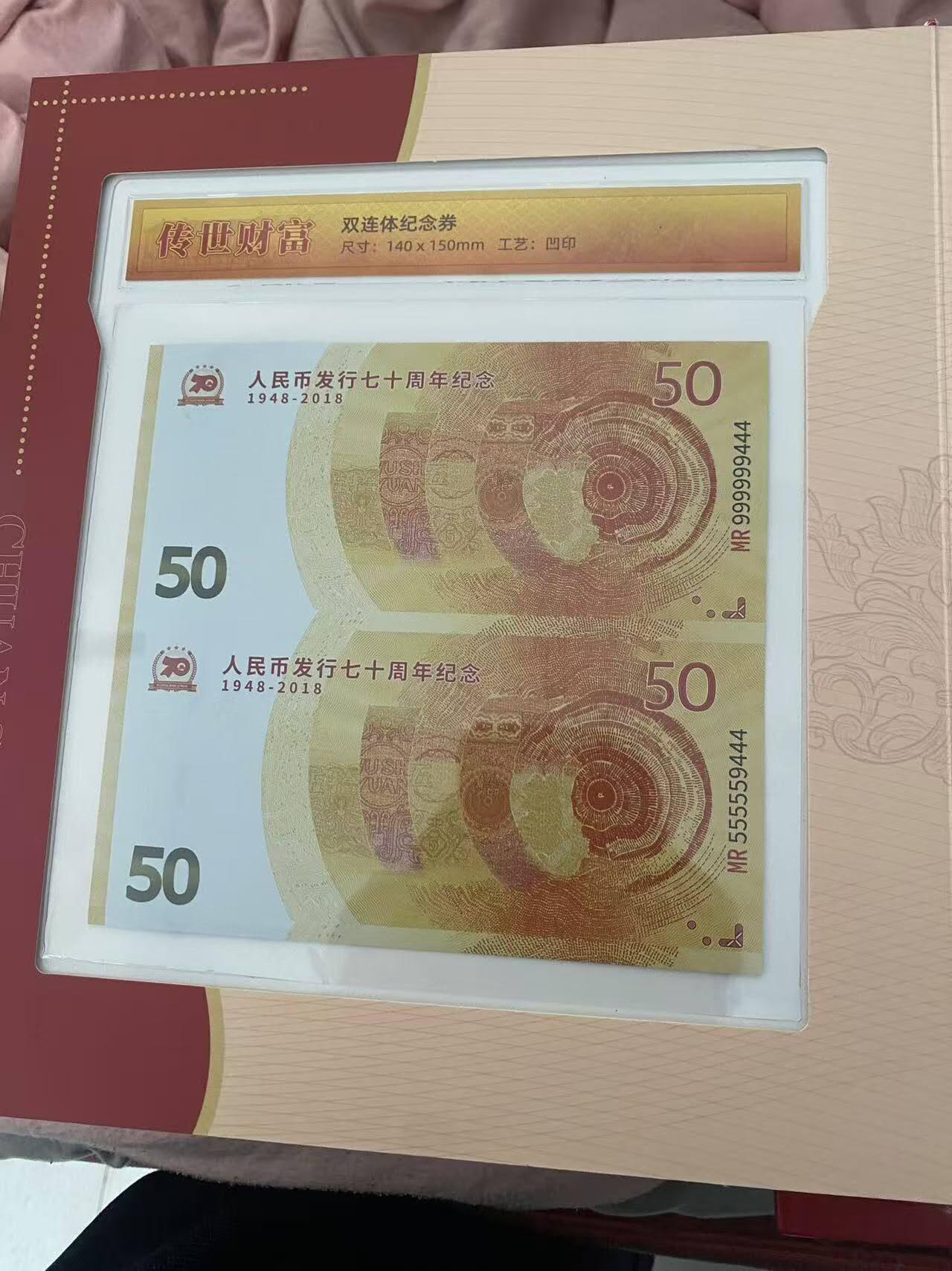 建国七十周年双连体纪念钞