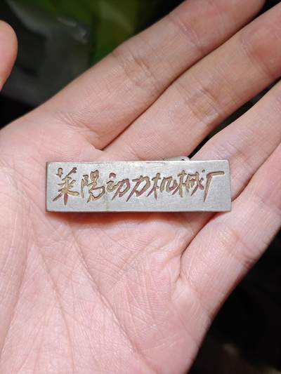 徽章专拍场 - 五六十年代莱阳动力机械厂