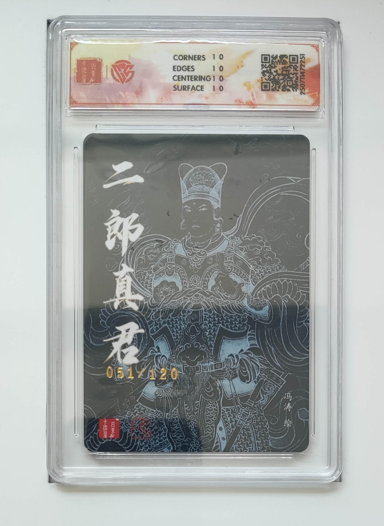 阳大大卡牌拍卖第77期（持续收拍品，周五晚上九点截拍，进群福利早知道） 【10星折光】百里卡牌 十周年 冯涛 二郎真君 051/120 251