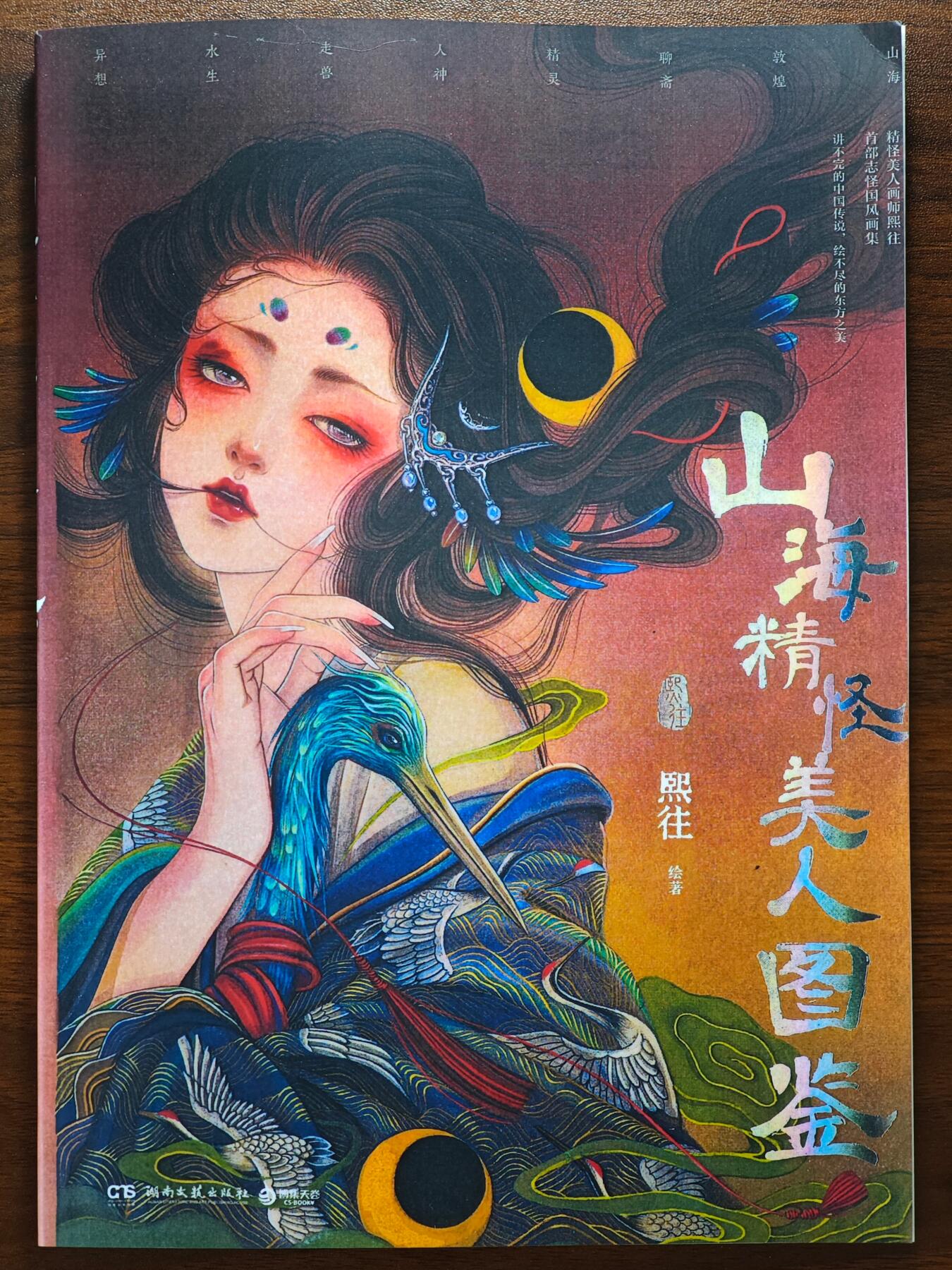 白泽拍卖卡牌手绘专场第26期（霜降天寒蝉噤语，风高夜冷桂留香） 2025 湖南文艺出版社 山海精怪美人图鉴 熙往绘