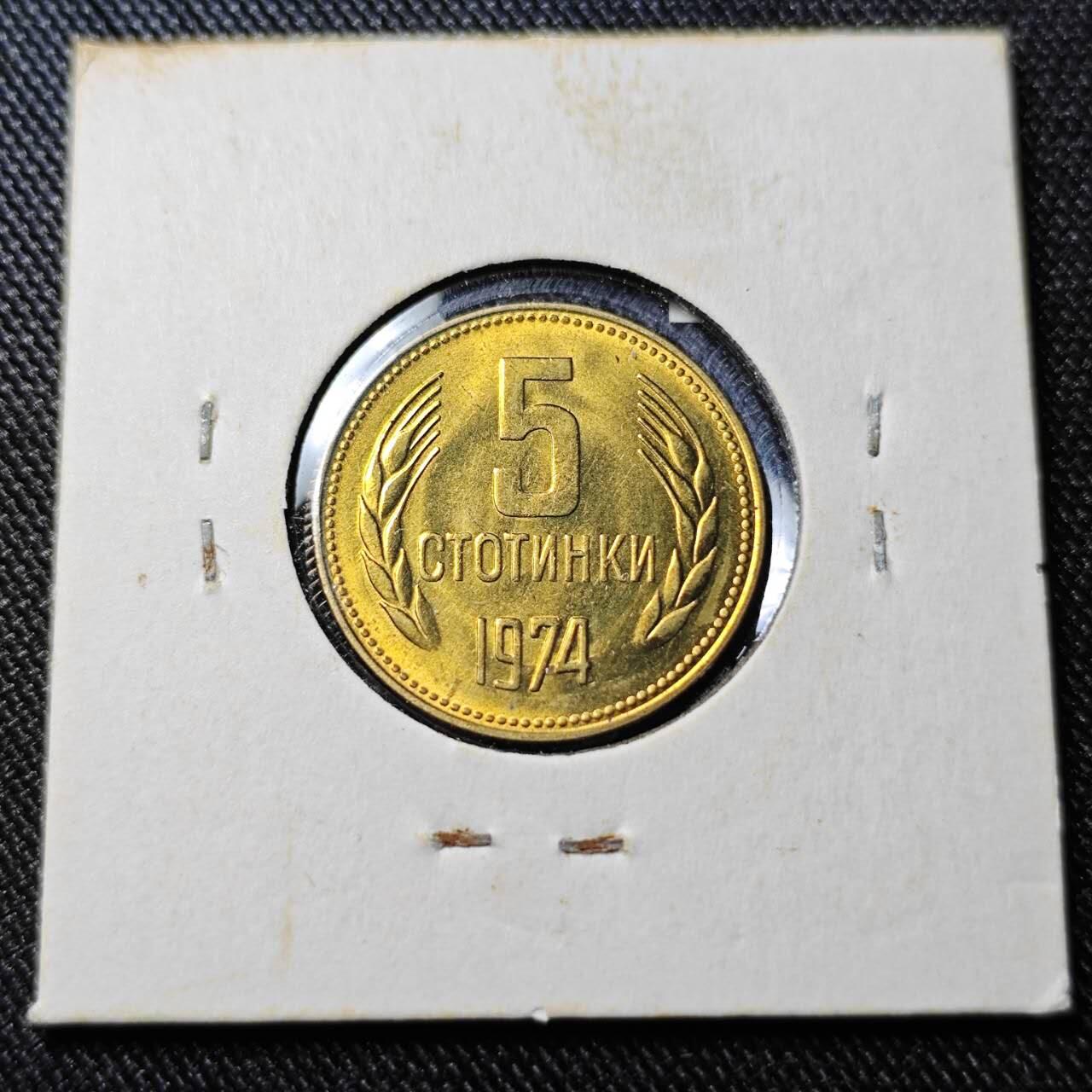 KK钱币收藏小铺  （套币 批量/好品散币 银币）专场  2月预留时间 周末发货  1974保加利亚5斯托丁基 拆卷品