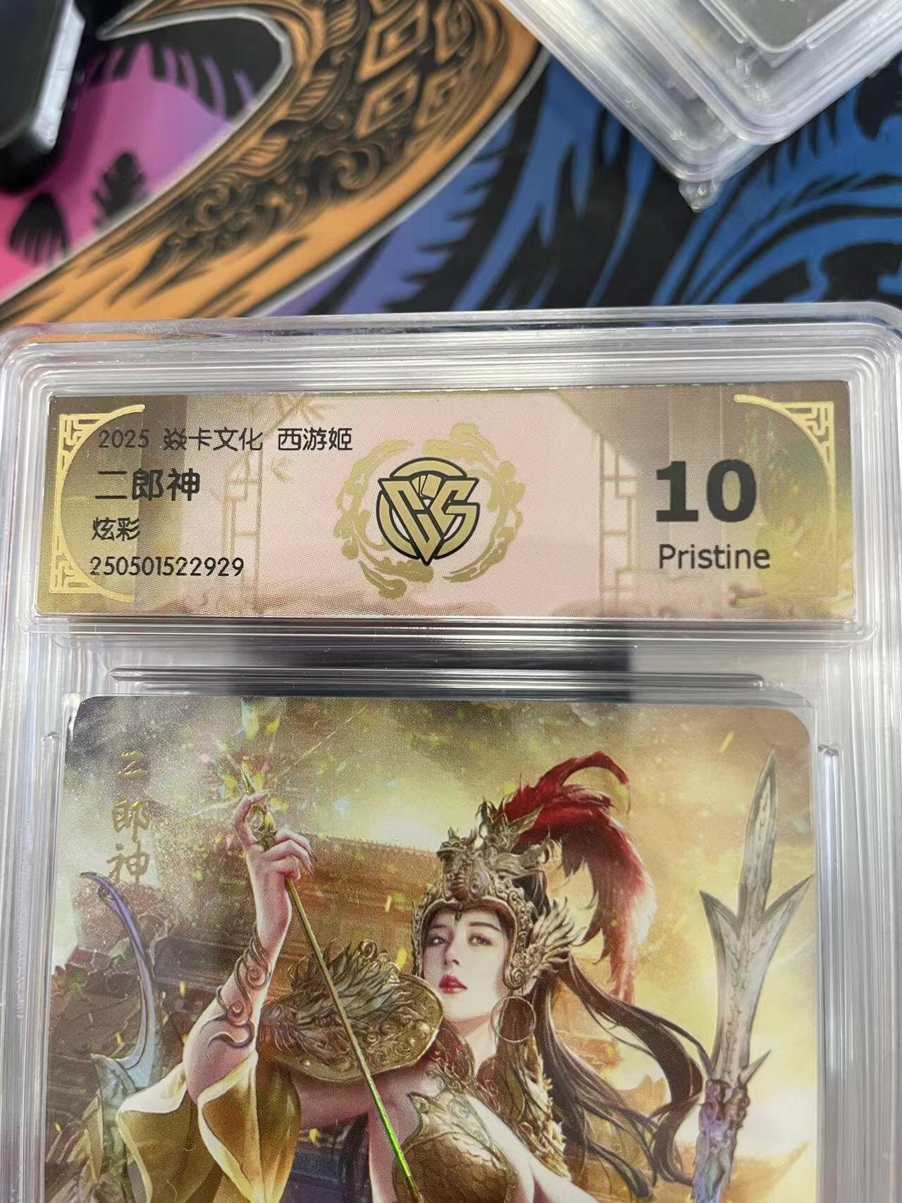 寸草不生拍卖会 第十一期 2025 焱卡文化 西游姬 二郎神炫彩 10p