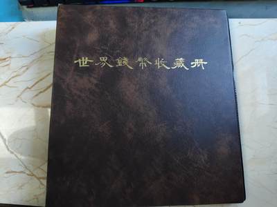 第178期拍卖【长期征集拍品】 - 世界钱币收藏册一本，里面含6张塑料册，每张可以放12枚币