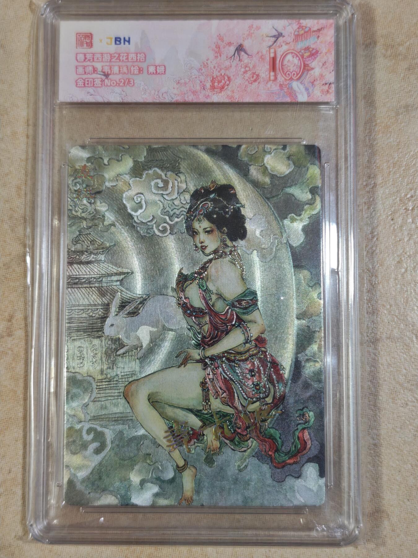 夜之极第三十三期 （10月18日周六晚9点截拍，欢迎竞拍） 【金印签】范特卡&JBH 春芳西游 韦清瑀 2/3 素娥 粗闪 10