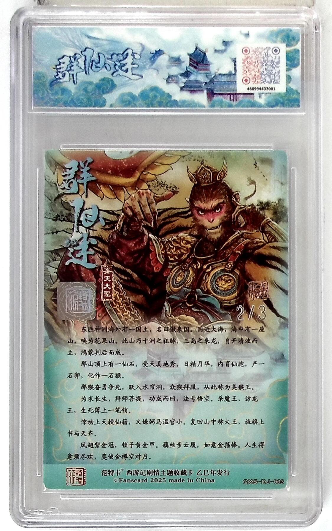 阳大大卡牌拍卖第77期（持续收拍品，周五晚上九点截拍，进群福利早知道） 【银亲签】春芳西游之群仙述 多吉 齐天大圣 2/3