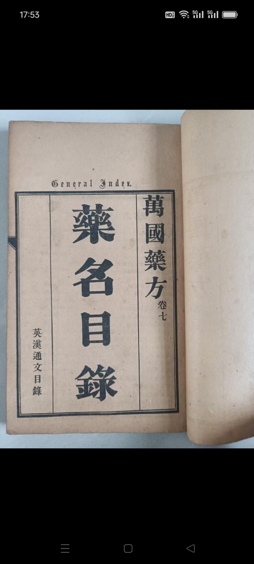 萬國药方 一套八册全  万国药方是一部具有重要历史意义的西方医学译著，以下从多个维度进行详细介绍  民国四年（1915年）十二月重印
