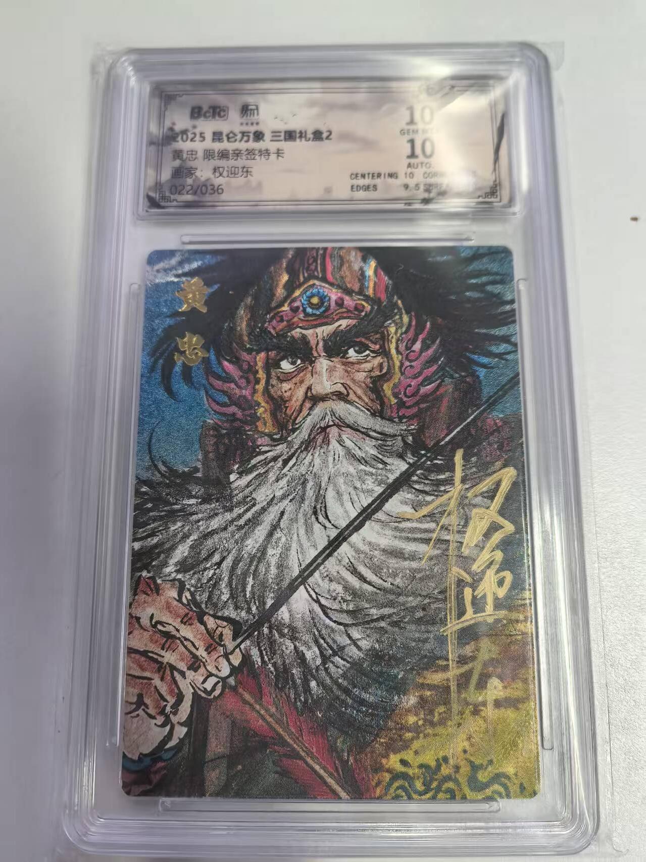 夜之极第三十三期 （10月18日周六晚9点截拍，欢迎竞拍） 【亲签】保粹&昆仑万象 权迎东 22/36 黄忠 粗闪 10分
