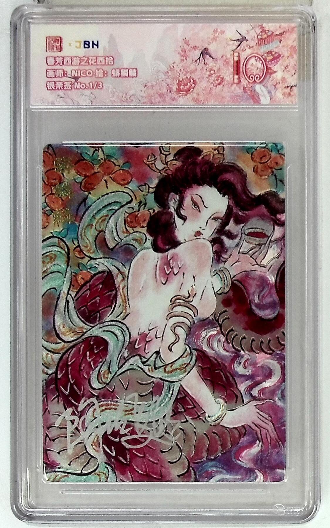 阳大大卡牌拍卖第77期（持续收拍品，周五晚上九点截拍，进群福利早知道） 【首编银亲签】春芳西游之花西拾 NICO 蟒鳞鳞 1/3