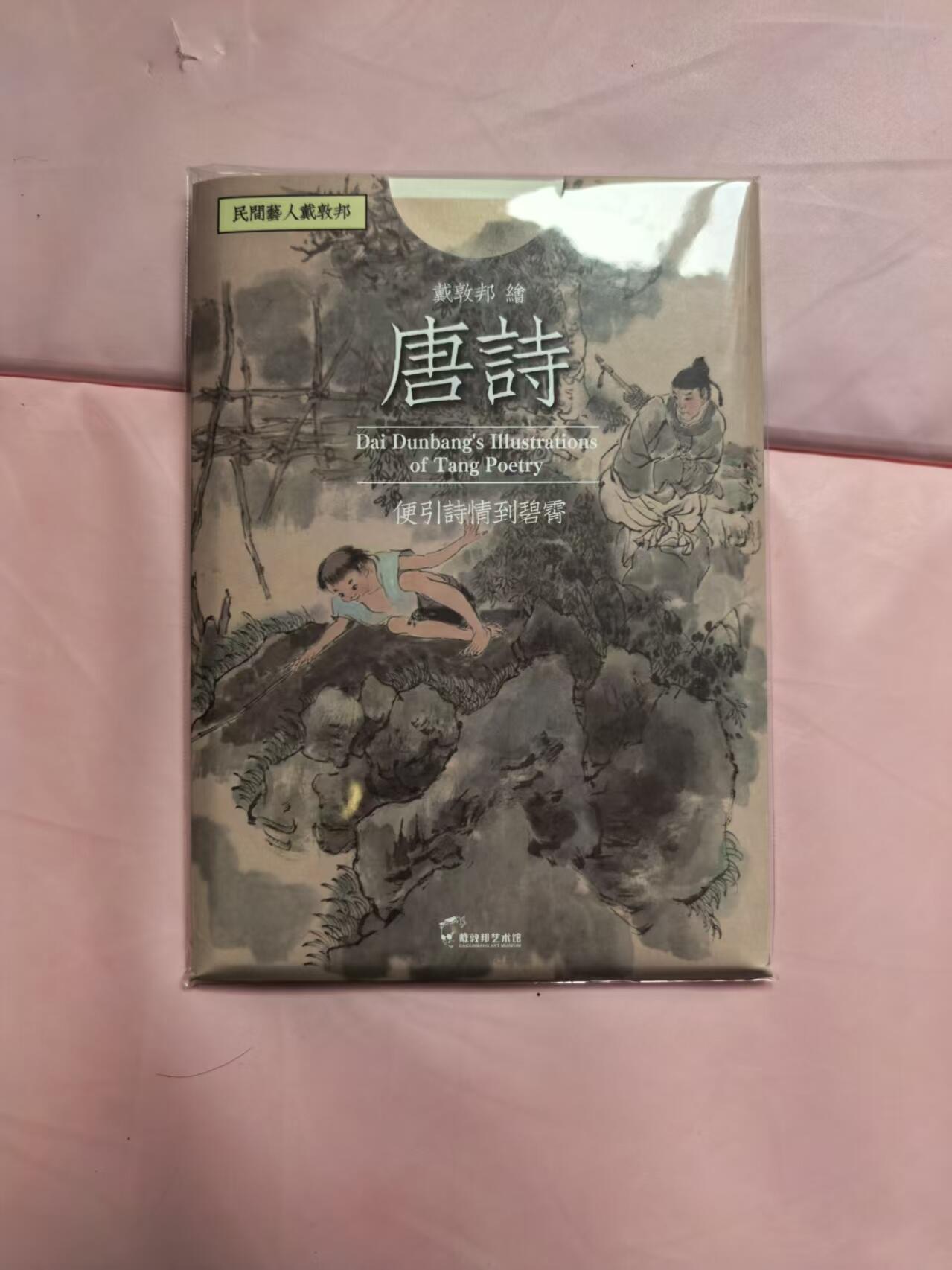 夜之极第三十三期 （10月18日周六晚9点截拍，欢迎竞拍） 戴敦邦艺术馆 唐诗宋词 明信片一套